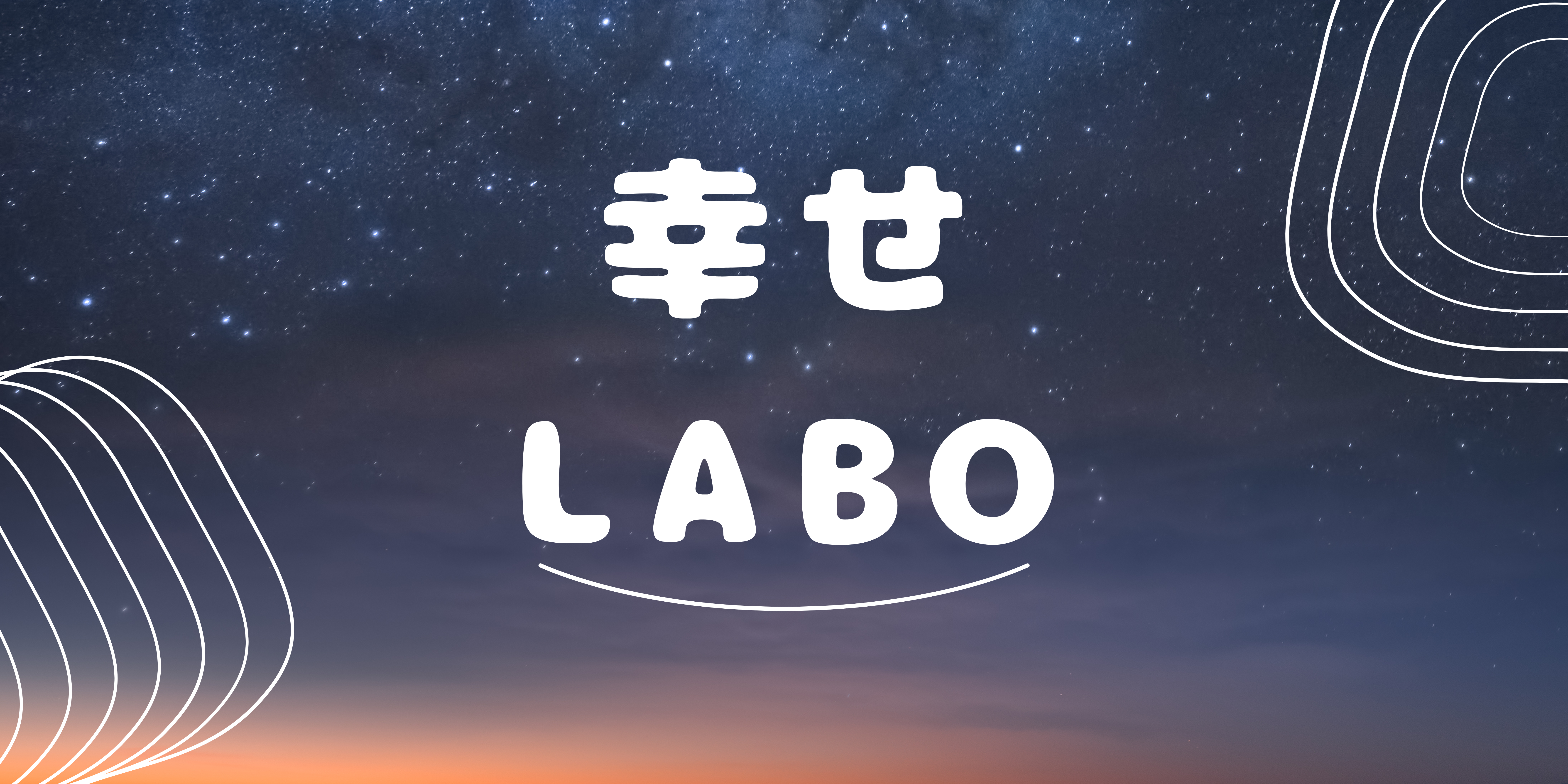 幸せlabo